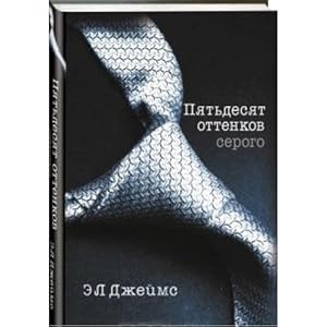 Piat`desiat ottenkov serogo. (Fifty Shades of Grey)
