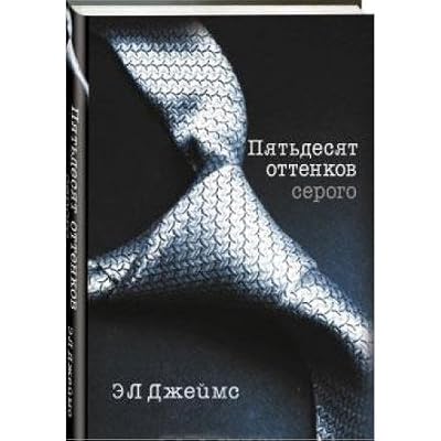 Piat`desiat ottenkov serogo. (Fifty Shades of Grey)