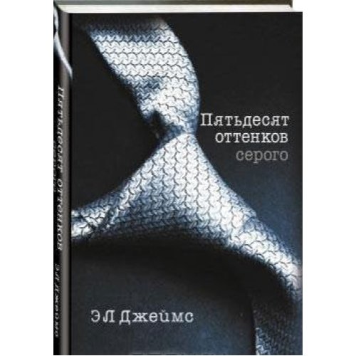 Piat`desiat ottenkov serogo. (Fifty Shades of Grey) by E L James