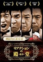 リアクションの殿堂 ~遺作~ [DVD]