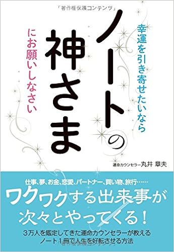 幸運を引き寄せたいならノートの神さまにお願いしなさい