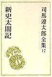 司馬遼太郎全集 (17) 新史太閤記
