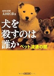 犬を殺すのは誰か ペット流通の闇 (朝日文庫)