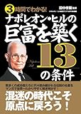 3時間でわかる!ナポレオン・ヒルの巨富を築く13の条件