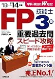 FP技能士3級 重要過去問スピード攻略 &apos;13→&apos;14年版