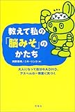 教えて私の「脳みそ」のかたち―大人になって自分のADHD、アスペルガー障害に気づく
