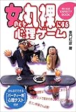 女の心を丸裸にする心理ゲーム (婦人生活VARIETY BOOK)