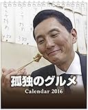 孤独のグルメ 2016年 カレンダー 卓上