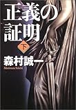 正義の証明〈下〉