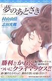 おいしいコーヒーのいれ方 (10) 夢のあとさき (JUMP j BOOKS)
