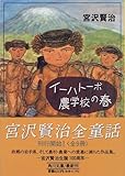 イーハトーボ農学校の春 (角川書店)