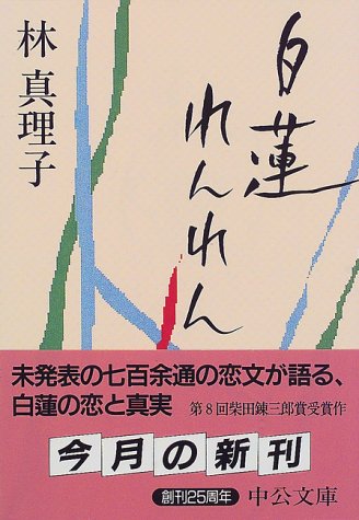 白蓮れんれん (中公文庫)
