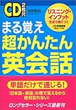 まる覚え超かんたん英会話