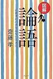 図解 論語―正直者がバカをみない生き方