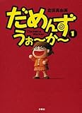 だめんず・うぉ~か~ (1) (SPA! comics)