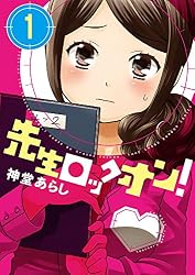先生ロックオン! 1 (バンブーコミックス)