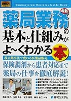 図解入門ビジネス 最新 薬局業務の基本と仕組みがよーくわかる本 (How‐nual Business Guide Book)