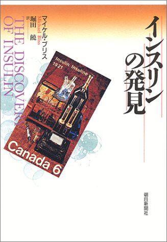 インスリンの発見