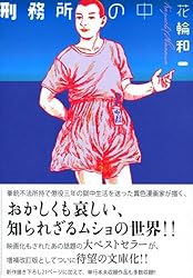 刑務所の中 (講談社漫画文庫 (は8-1))