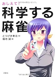 おしえて!科学する麻雀