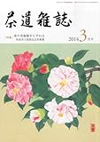 茶道雑誌 2014年 03月号 [雑誌]