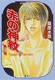 赤の神紋 第3章 ―Through the Thorn Gate― (赤の神紋シリーズ) (コバルト文庫)