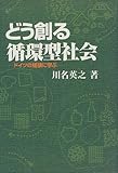 どう創る循環型社会―ドイツの経験に学ぶ
