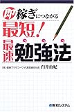 即稼ぎにつながる最短!最速勉強法