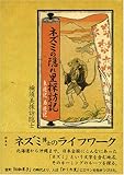 ネズミの隠れ里探訪記―東遊記 西遊記
