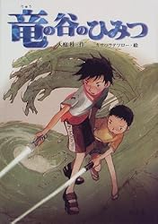 竜の谷のひみつ (旺文社創作児童文学)