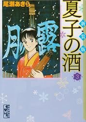 新装版　夏子の酒（3） (講談社漫画文庫)