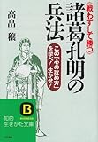 諸葛孔明の兵法 (知的生きかた文庫)