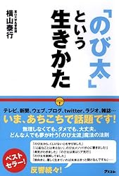「のび太」という生きかた―頑張らない。無理しない。