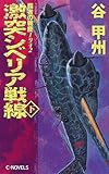 激突シベリア戦線〈下〉―覇者の戦塵1942 (C・NOVELS)