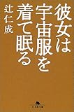 彼女は宇宙服を着て眠る (幻冬舎文庫)