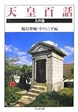 天皇百話〈上の巻〉 (ちくま文庫)