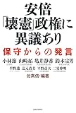 安倍「壊憲」政権に異議あり: 保守からの発言