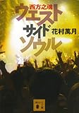 ウエストサイドソウル 西方之魂 (講談社文庫)