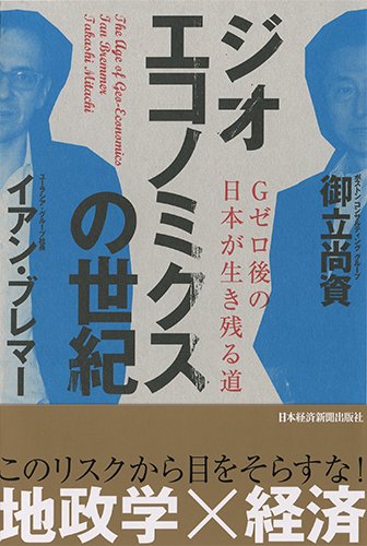 ジオエコノミクスの世紀