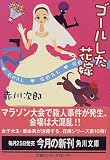 ゴールした花嫁 (角川文庫)