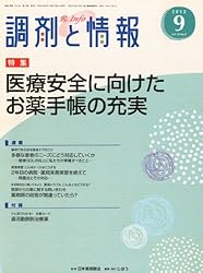 調剤と情報 2012年 09月号 [雑誌]