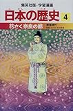 花さく奈良の都―奈良時代 (学習漫画 日本の歴史4)