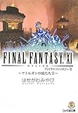 ファイナルファンタジーXI~アトルガンの娘たち3~ (ファミ通文庫)