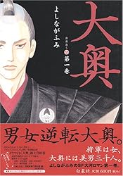 大奥 (第1巻) (JETS COMICS (4301))