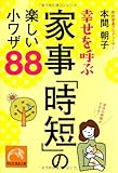 幸せを呼ぶ 家事「時短」の楽しい小ワザ88 (祥伝社黄金文庫)