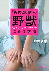 「美女と野獣」の野獣になる方法 (文春文庫 み 35-2)