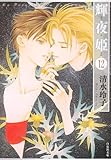輝夜姫 第12巻 (白泉社文庫 し 2-27)