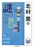 謎の部屋: 謎のギャラリー (ちくま文庫)