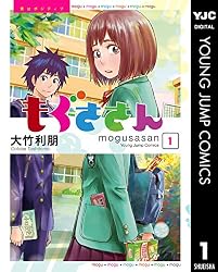 もぐささん 1 (ヤングジャンプコミックスDIGITAL)
