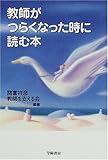 教師がつらくなった時に読む本